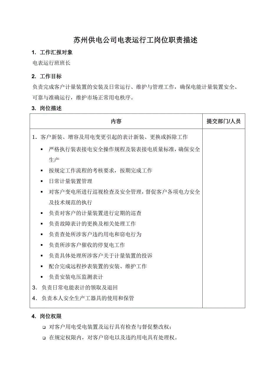 苏州电力公司岗位职责大全_第1页