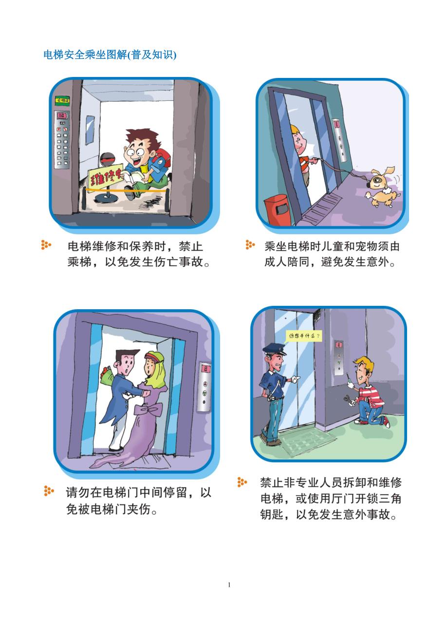 电梯安全常识图(普及版)_第1页