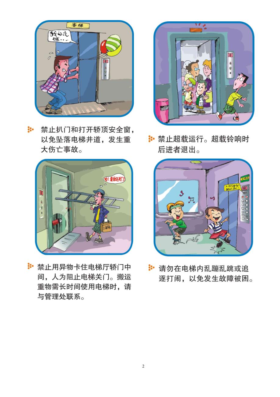 电梯安全常识图(普及版)_第2页