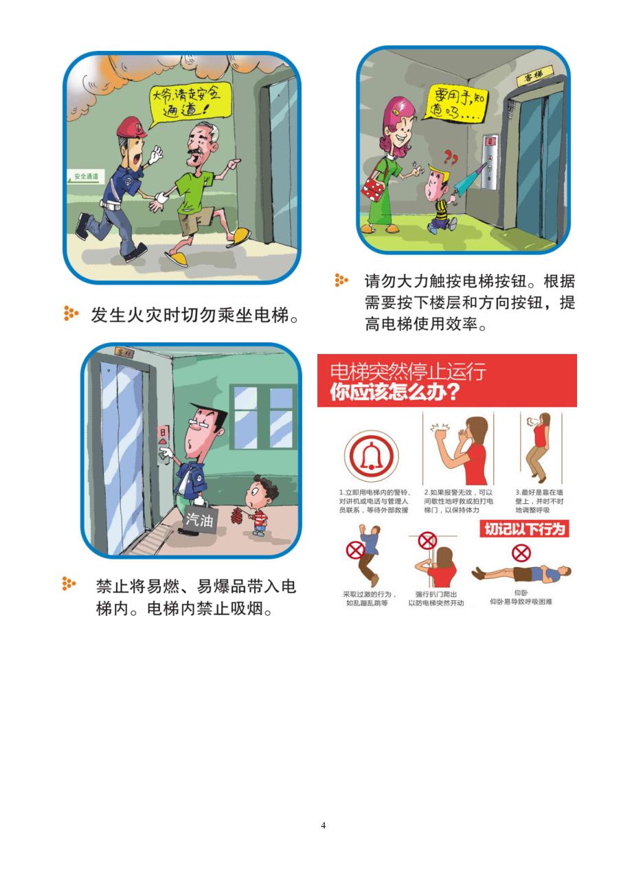 电梯安全常识图(普及版)_第4页