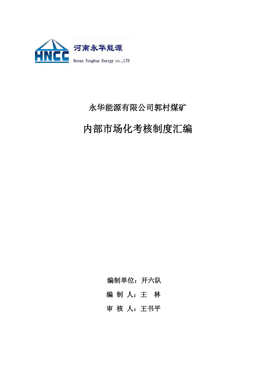 开六队2012年10月内部市场化制度_第1页