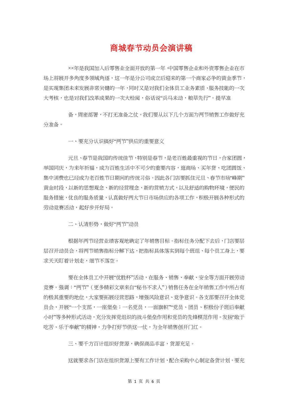 商城春节动员会演讲稿与啤酒节开幕式主持词汇编_第1页