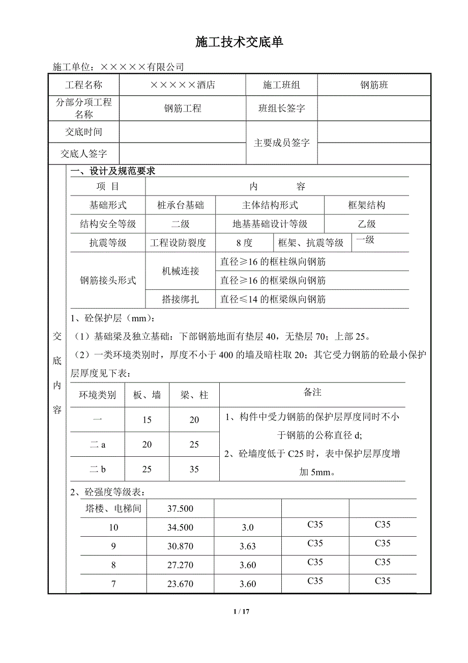 框架结构钢筋技术交底课件_第1页