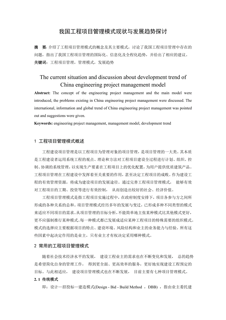 我国工程项目管理模式现状分析与发展趋势探讨_第1页