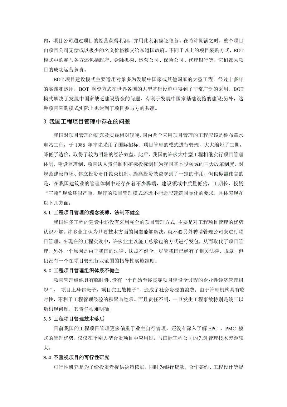 我国工程项目管理模式现状分析与发展趋势探讨_第3页