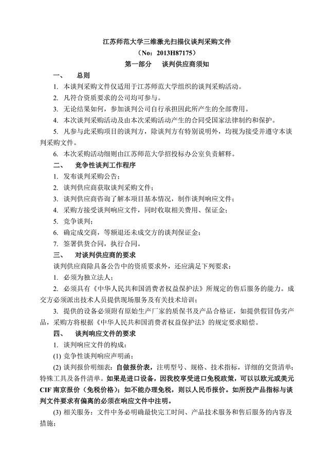江苏师范大学三维激光扫描仪谈判采购文件