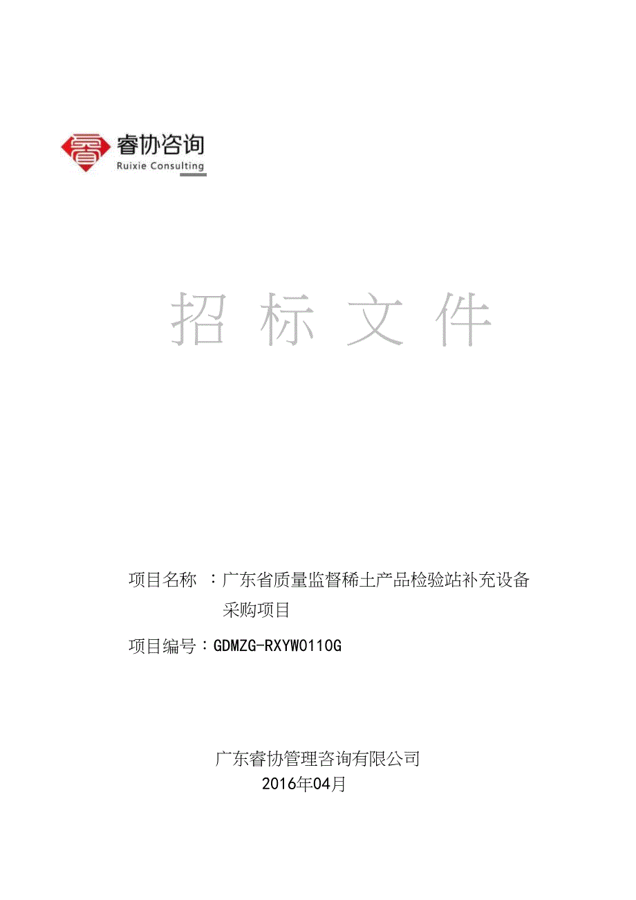 广东省质量监督稀土产品检验站补充设备招标文件_第1页