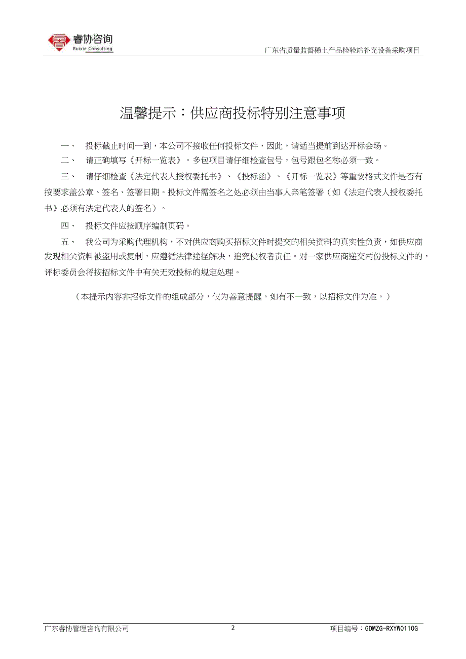 广东省质量监督稀土产品检验站补充设备招标文件_第2页