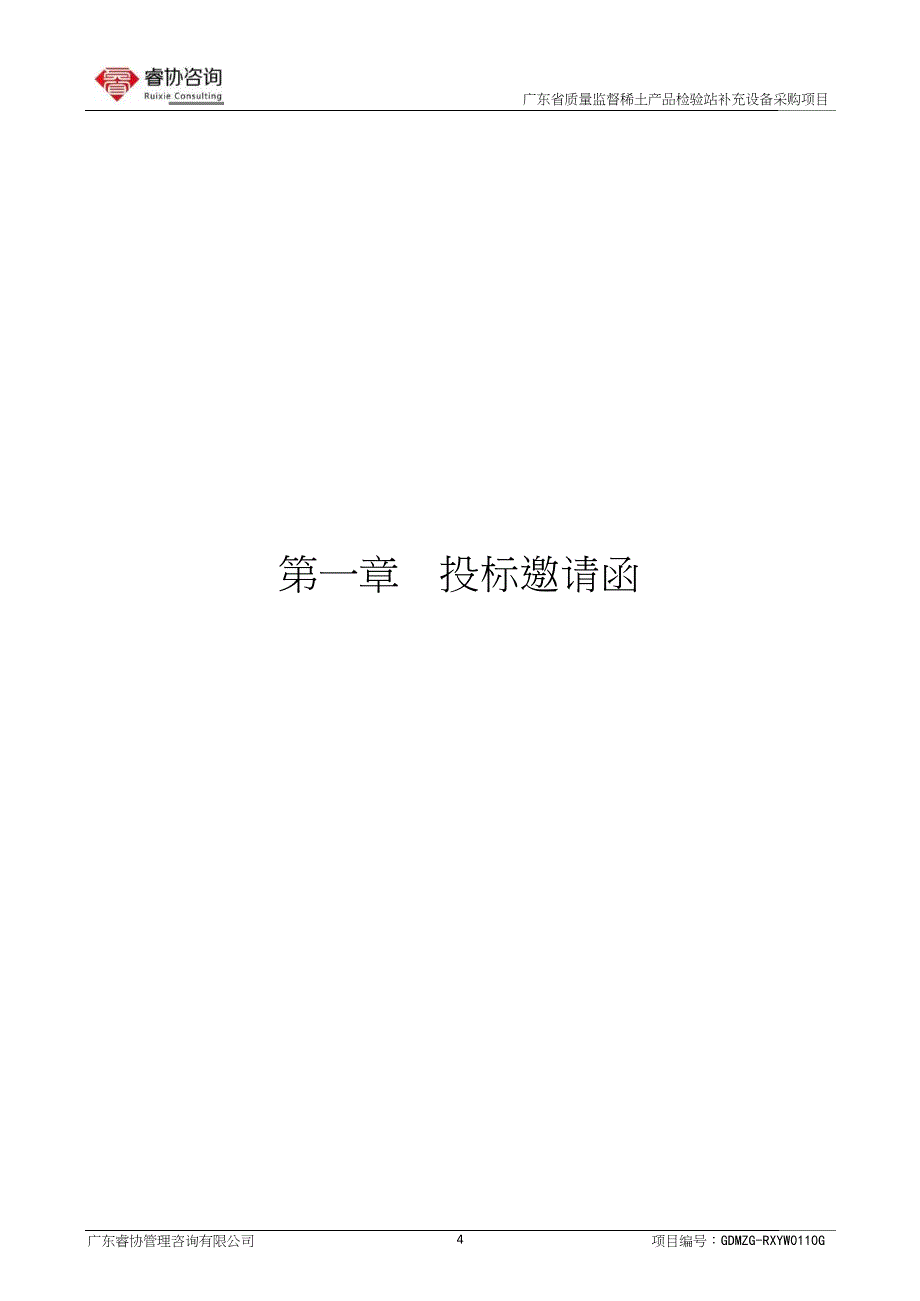 广东省质量监督稀土产品检验站补充设备招标文件_第4页