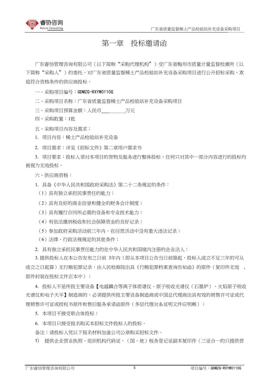 广东省质量监督稀土产品检验站补充设备招标文件_第5页