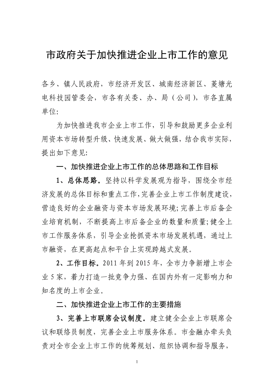 加快推进企业上市工作意见_第1页