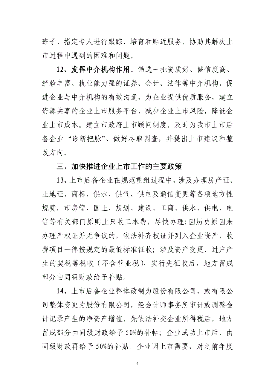 加快推进企业上市工作意见_第4页