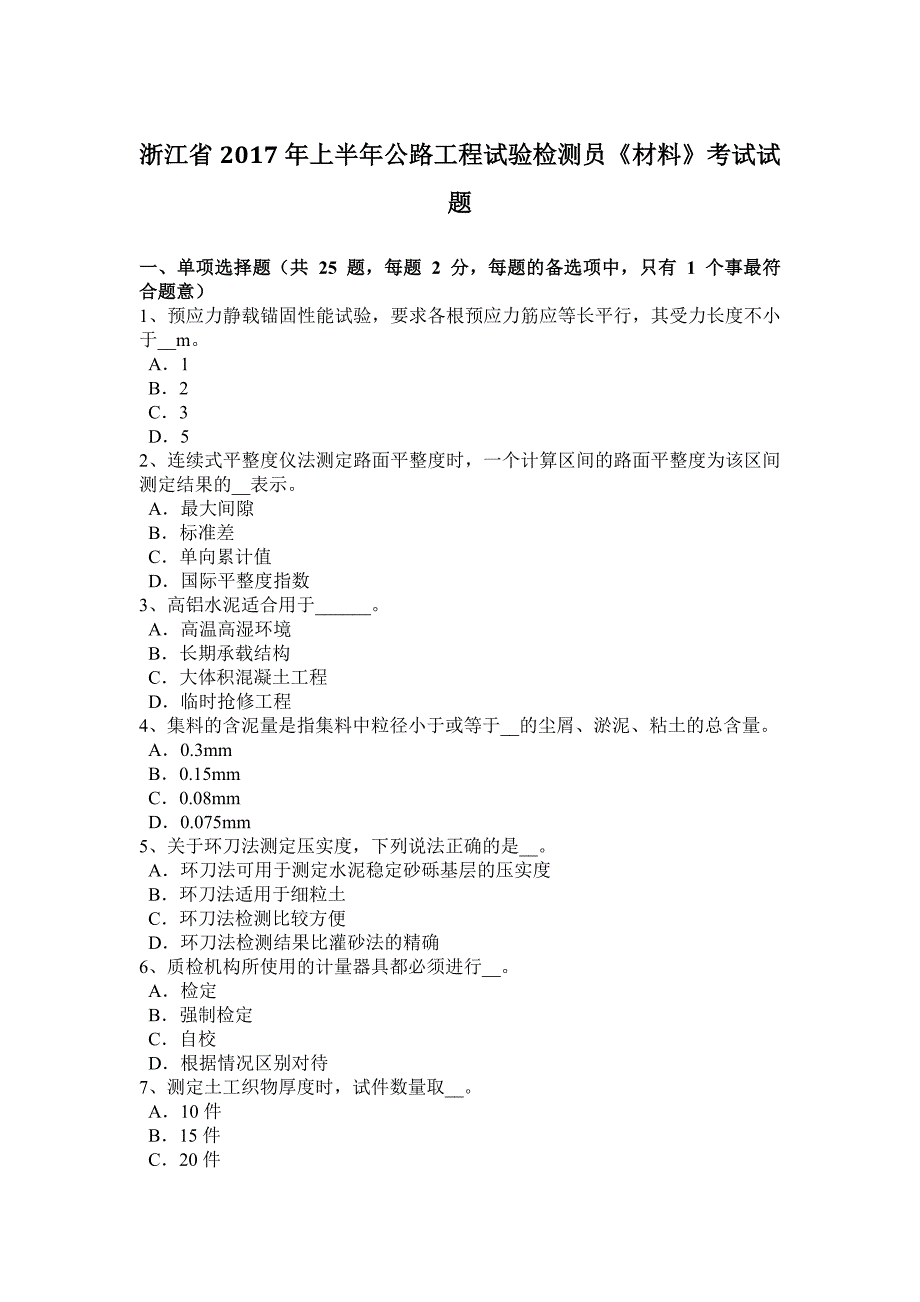 浙江省2017年上半年公路工程试验检测员《材料》考试试题_第1页