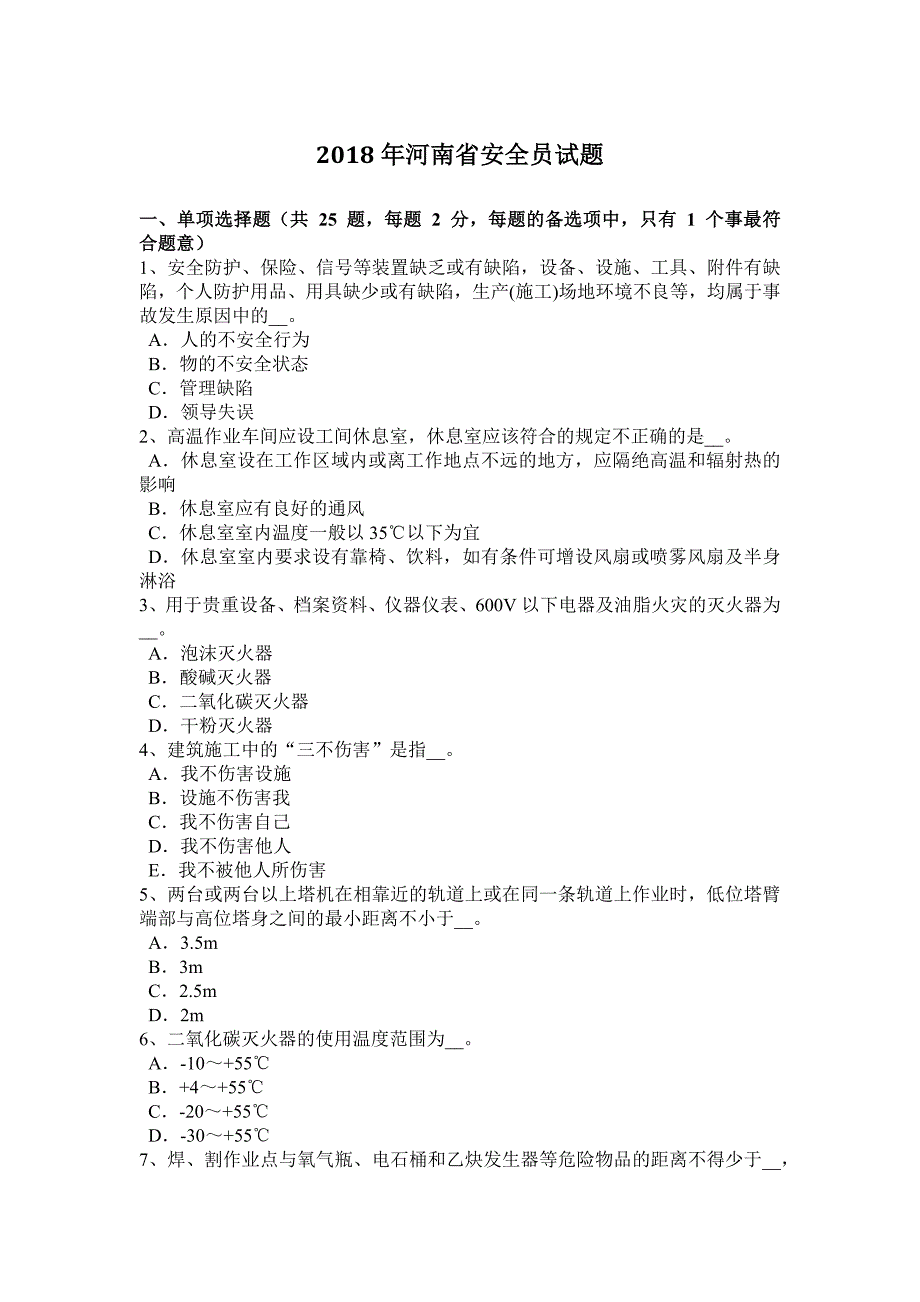 2018年河南省安全员试题_第1页