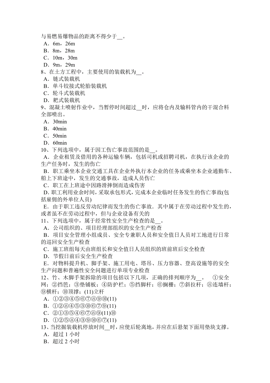 2018年河南省安全员试题_第2页