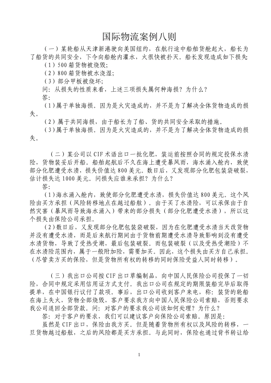 国际物流案例八篇及答案_第1页