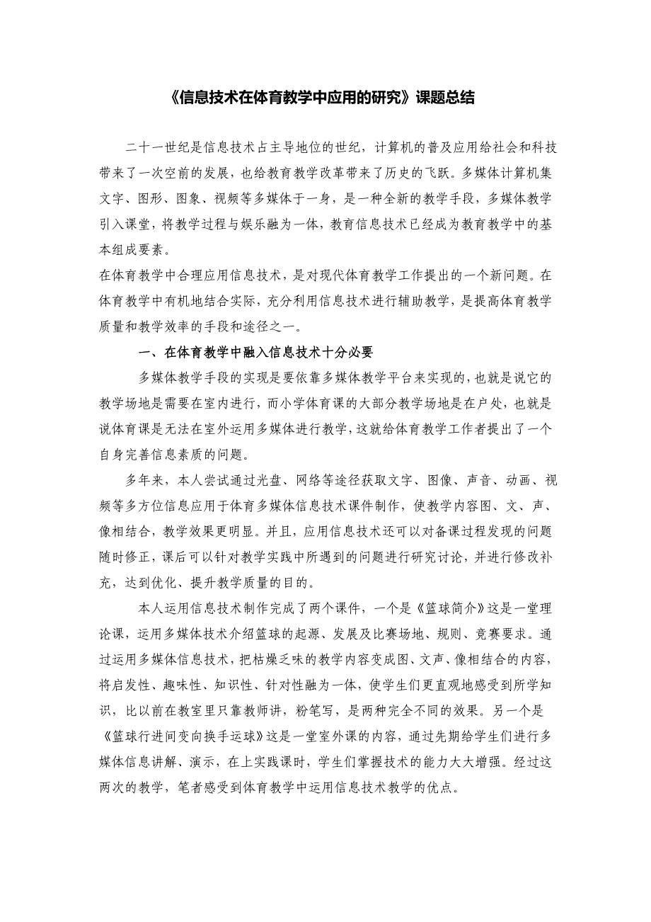 信息技术在体育课堂中的运用总结_第1页