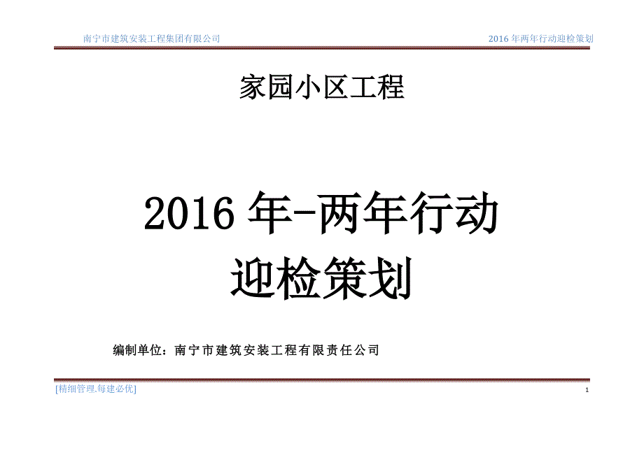 2016年国检两年行动迎检策划_第1页