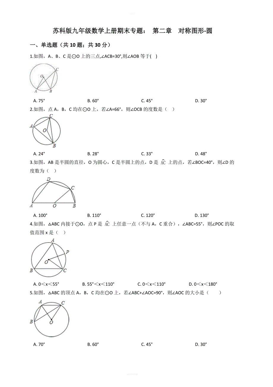 苏科版九年级数学上册期末专题：第二章对称图形-圆含答案解析_第1页