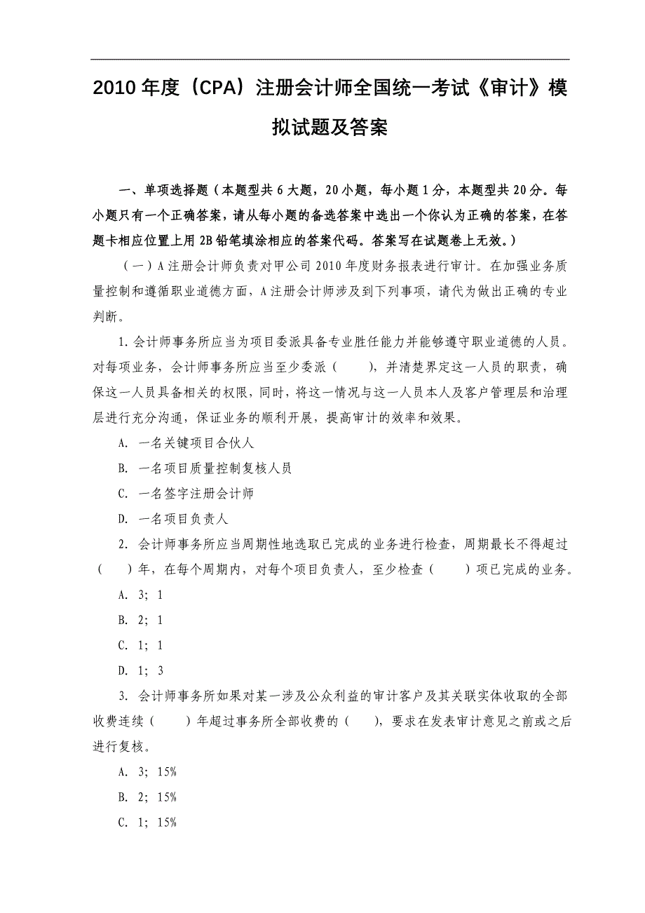 度CPA注册会计师全国统一考试审计模拟试题及答案_第1页