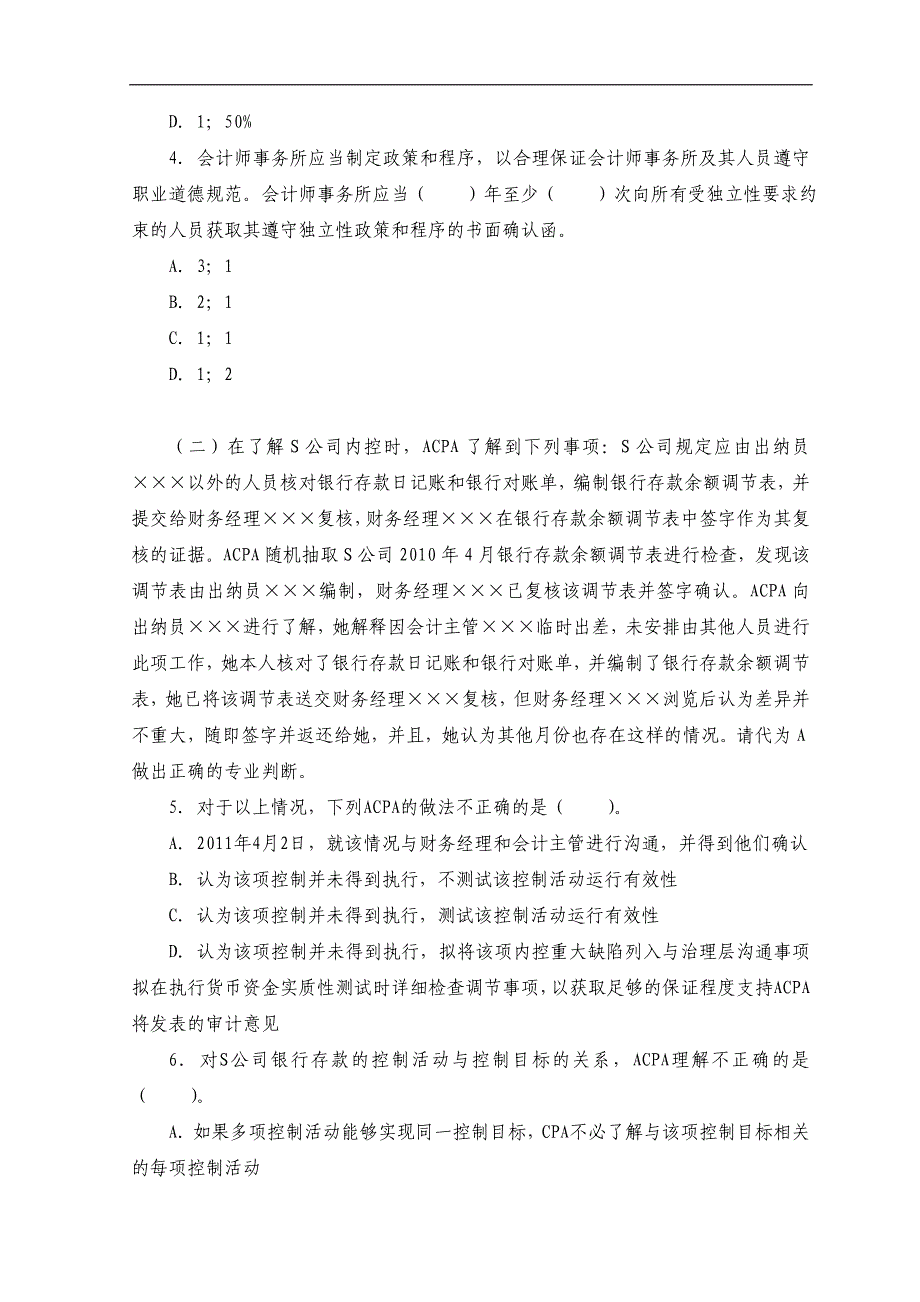 度CPA注册会计师全国统一考试审计模拟试题及答案_第2页