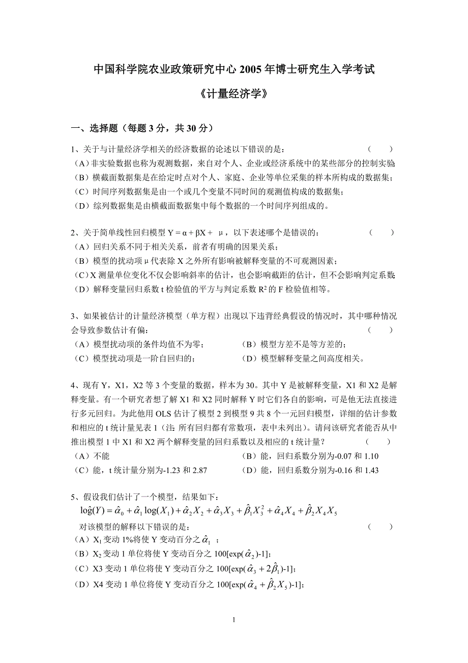 中国科学院农业政策研究中心2005年博士研究生入学考试：计量经济学_第1页