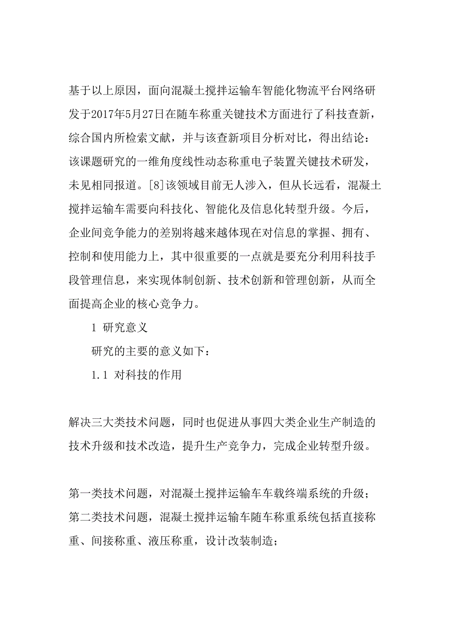 混凝土搅拌运输车智能化物流平台网络研发-2019年文档_第3页