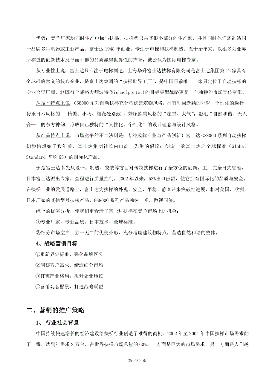 值得借鉴富士达扶梯战略营销方案_第3页