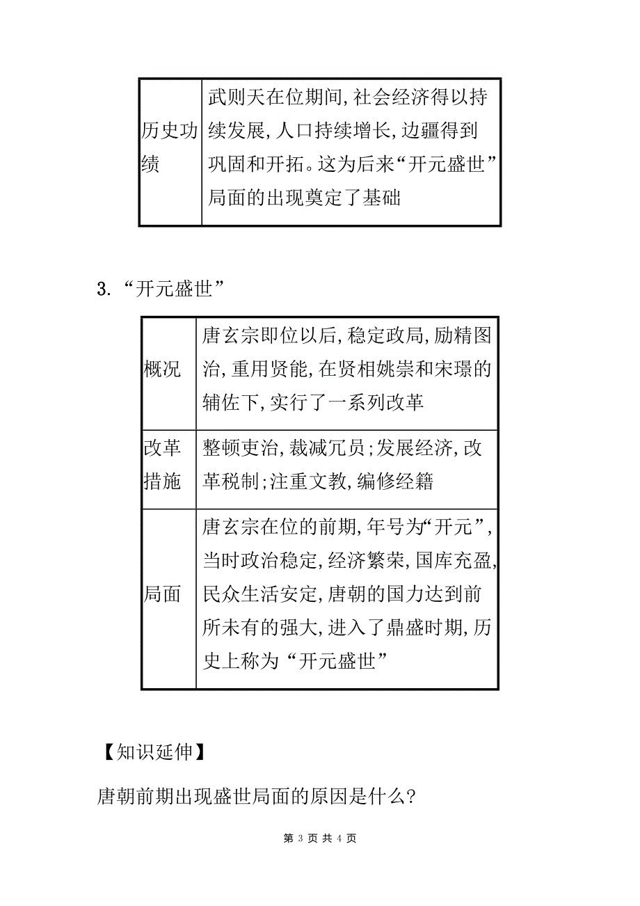 【部编人教版】七年级历史下册第一单元《隋唐时期繁荣与开放的时代第2课从“贞观之治”到“开元盛世”》备考速记【精编】_第3页