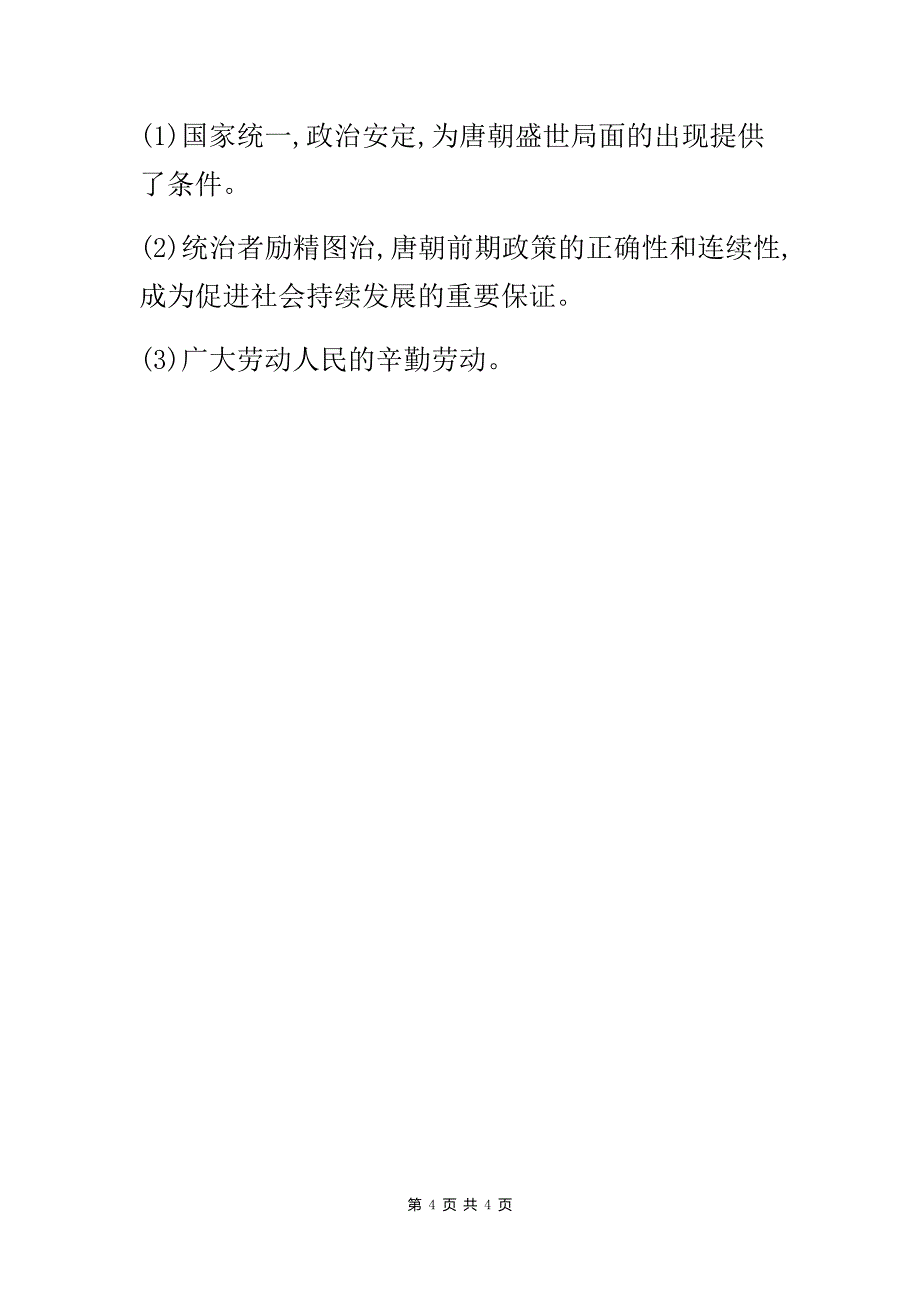 【部编人教版】七年级历史下册第一单元《隋唐时期繁荣与开放的时代第2课从“贞观之治”到“开元盛世”》备考速记【精编】_第4页