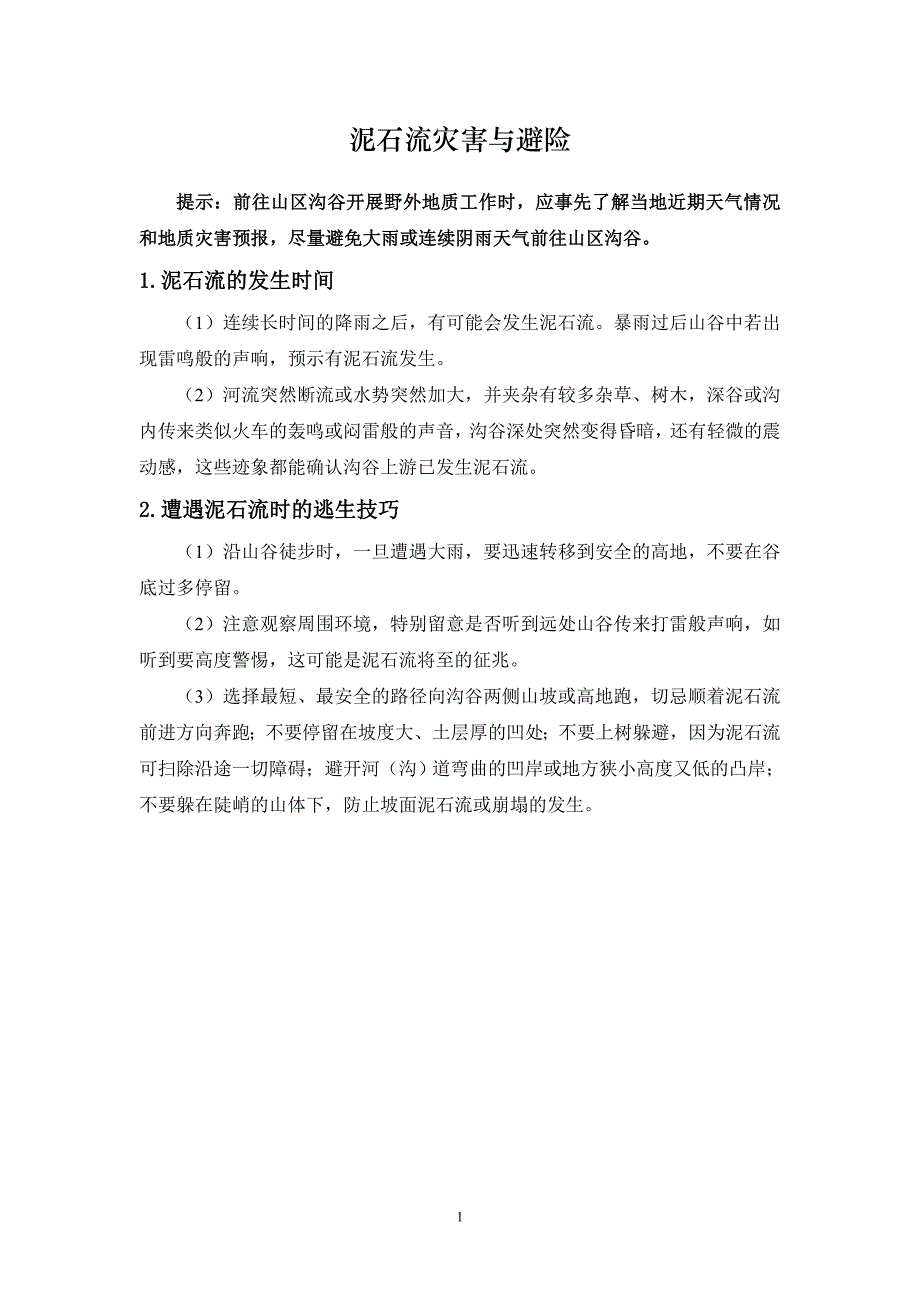 野外安全应急预案辩析_第1页