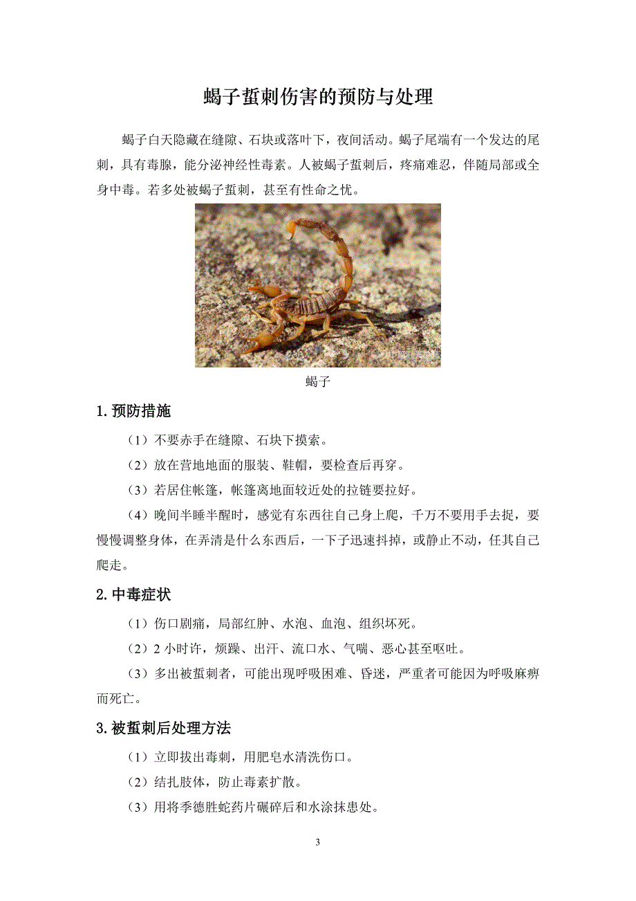 野外安全应急预案辩析_第3页