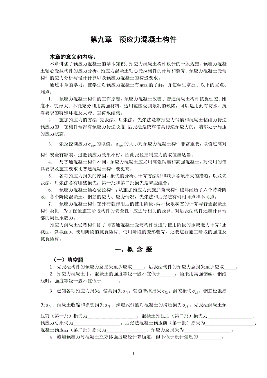 预应力习题_第1页