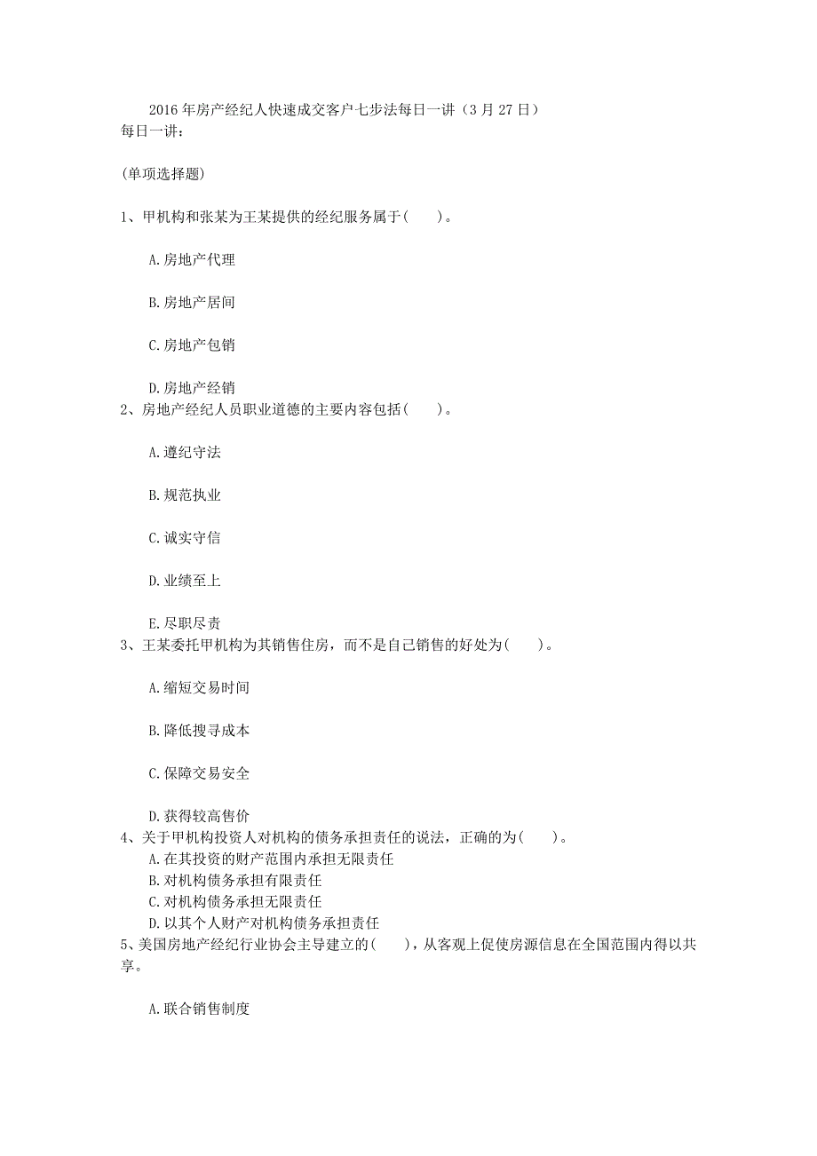 2016年房产经纪人快速成交客户七步法每日一讲(3月27日)_第1页