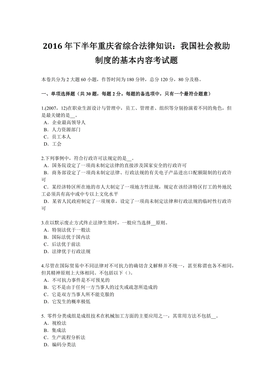 2016年下半年重庆省综合法律知识：我国社会救助制度的基本内容考试题(1)_第1页