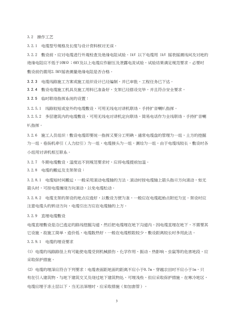 电缆沟内和电缆竖井内电缆敷设安装施工工艺标准8280解读_第3页