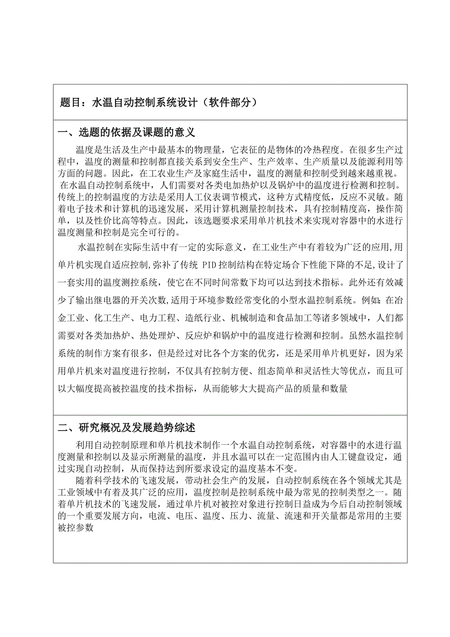 开题报告水温自动控制系统设计_第1页