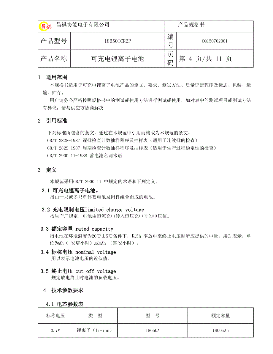 18650(3600mah)规格书(标准书)分析_第4页