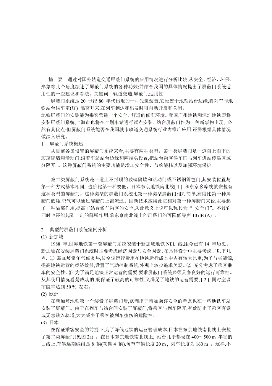 轨道交通屏蔽门系统的适用性分析_第1页