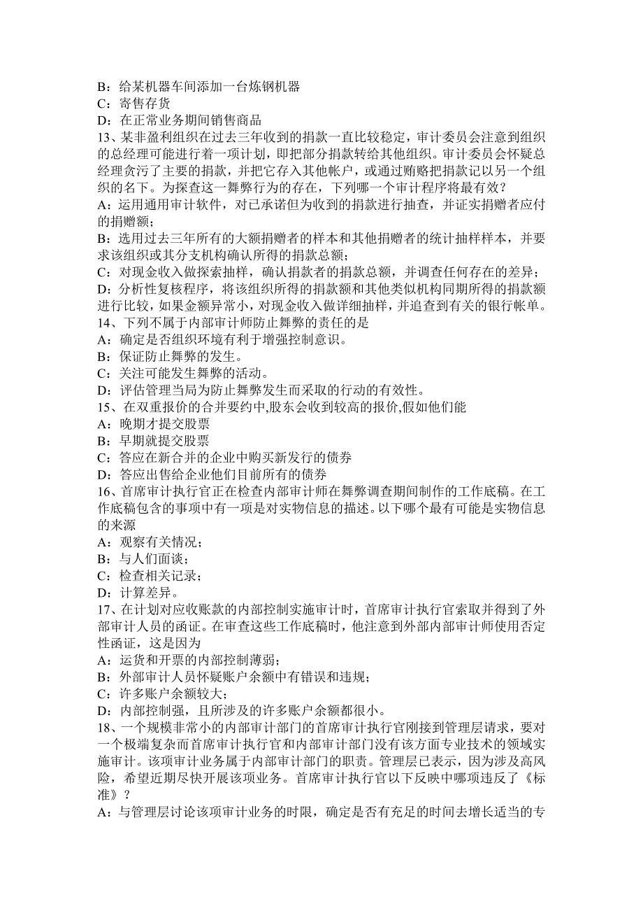 下半年湖北省注会审计职业道德规范考试题_第3页