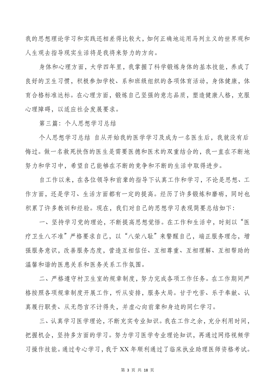 个人总结个人总结思想学习与个人总结及自我鉴定汇编_第3页