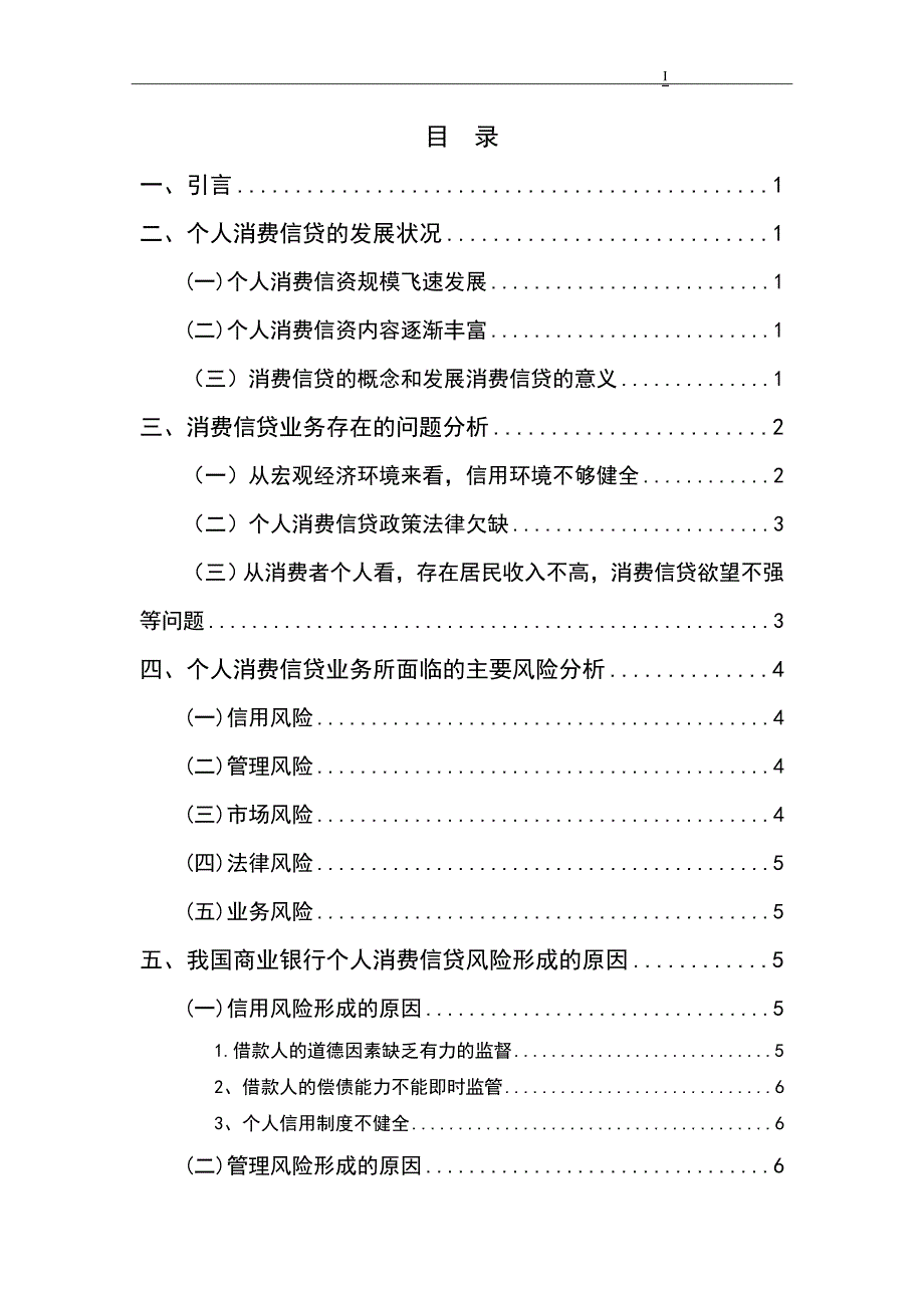 商业银行个人消费信贷的法律研究_第1页