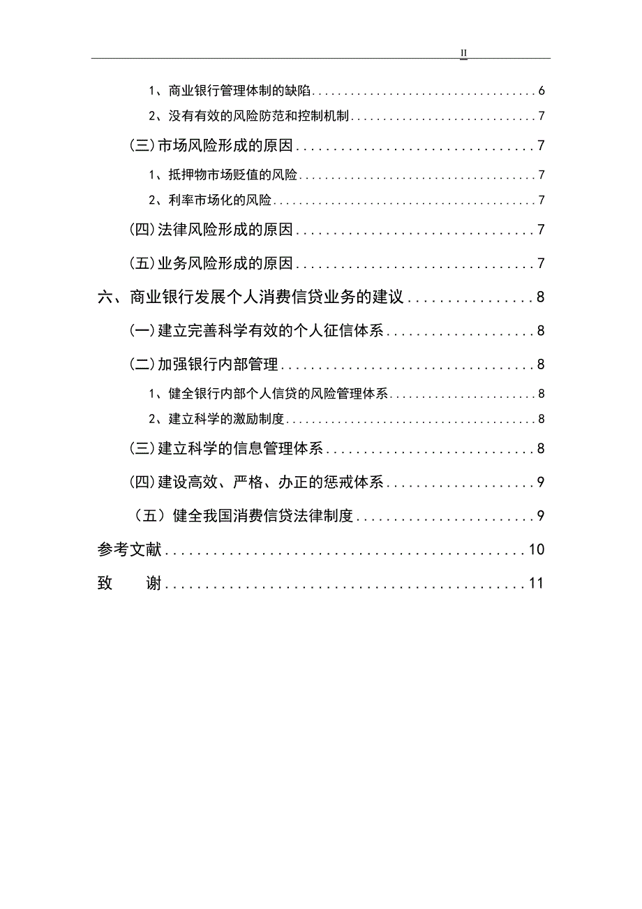 商业银行个人消费信贷的法律研究_第2页