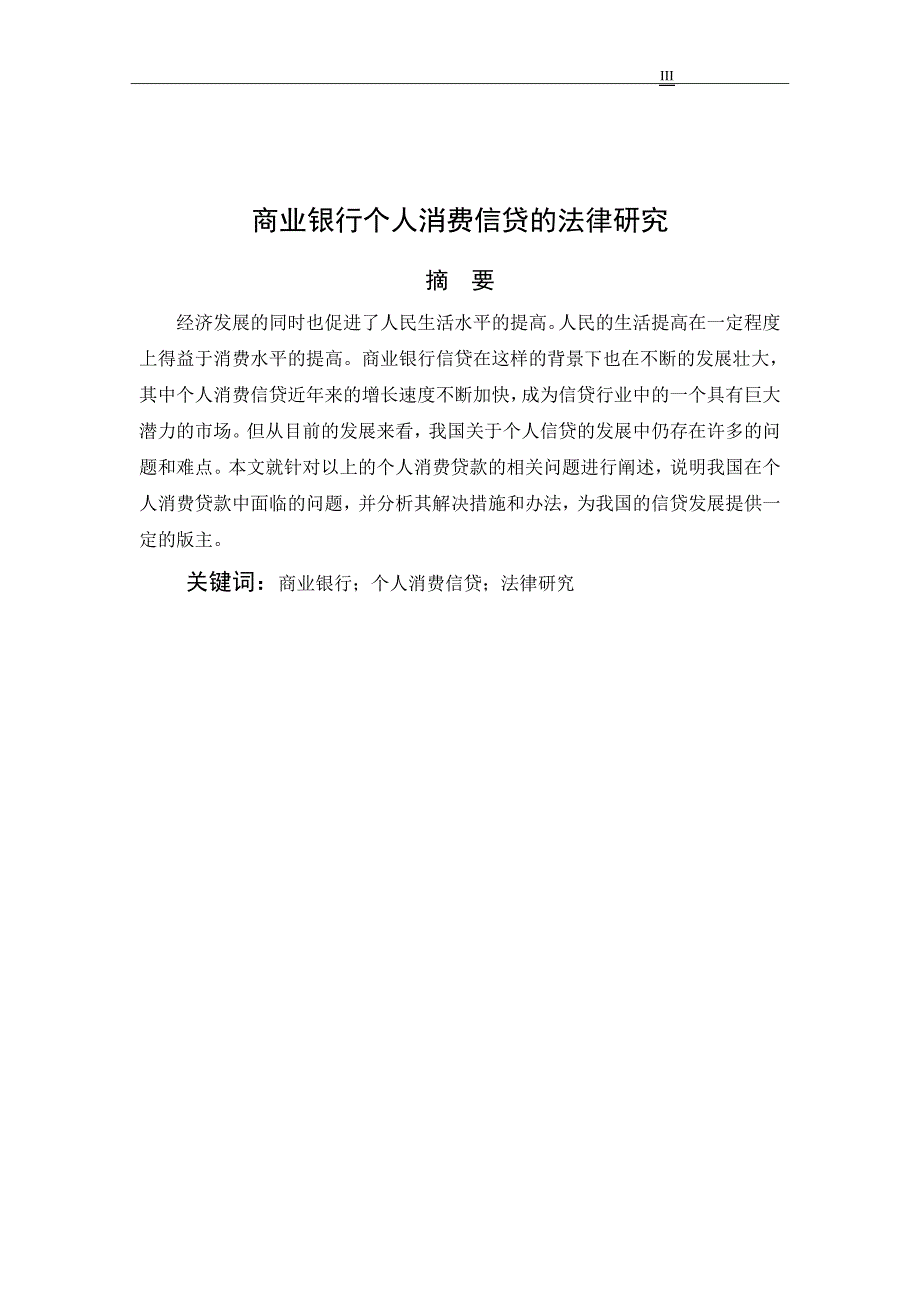 商业银行个人消费信贷的法律研究_第3页