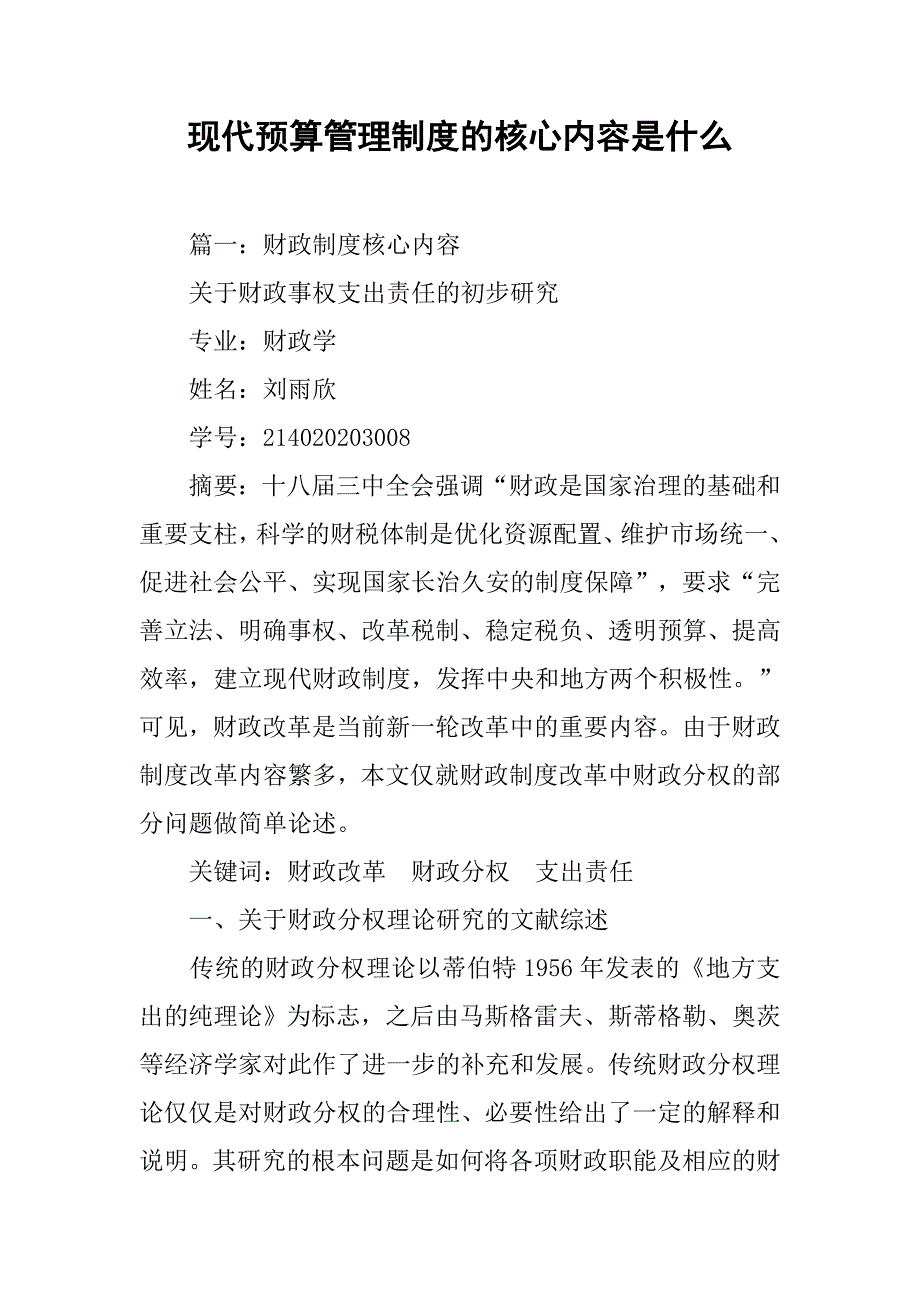 现代预算管理制度的核心内容是什么_第1页