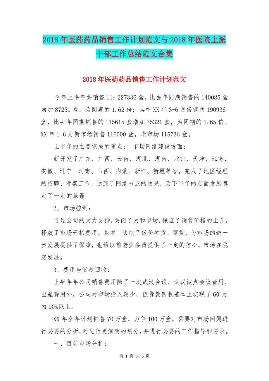 医药药品销售工作计划范文与医院上派干部工作总结范文合集_第1页