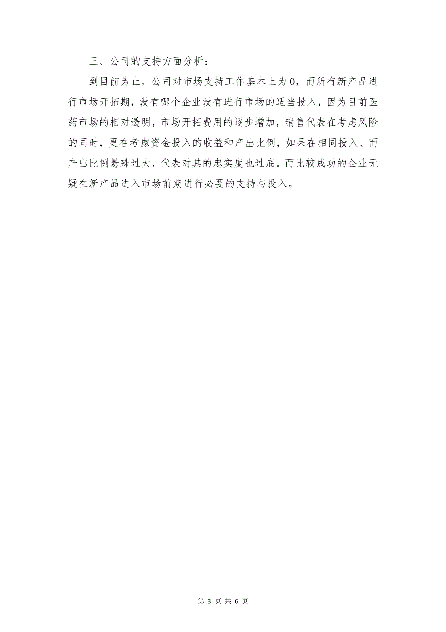 医药药品销售工作计划范文与医院上派干部工作总结范文合集_第3页