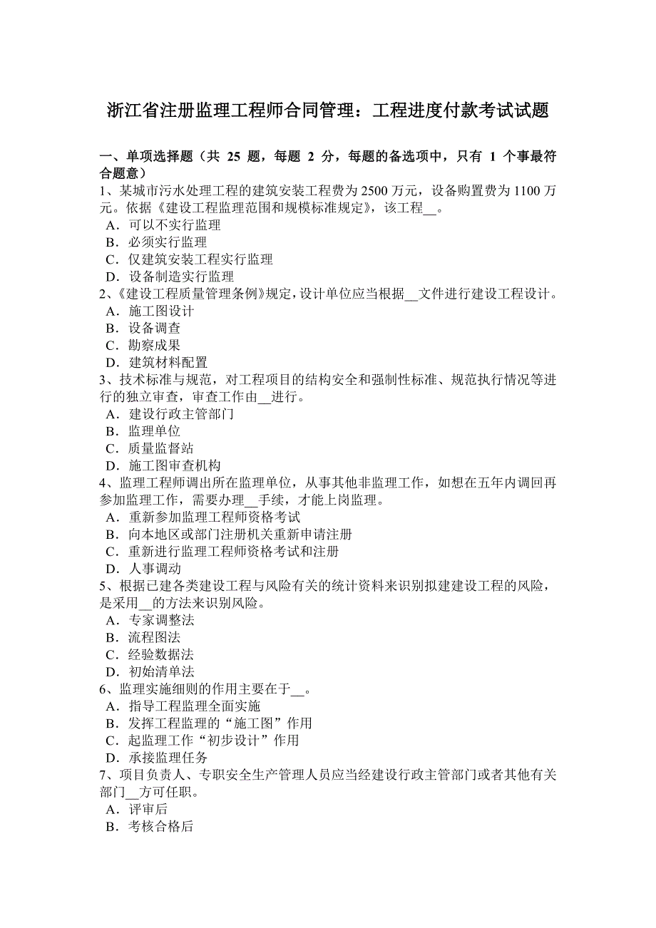 浙江省注册监理工程师合同管理：工程进度付款考试试题_第1页