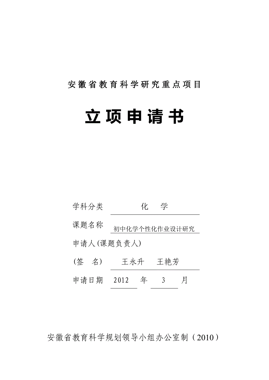 安徽省教育科学研究重点项目初中化学作业立项申请书_第1页