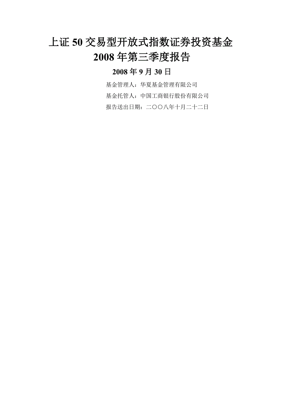 上证50交易型开放式指数证券投资基金2008年第三季度报告_第1页